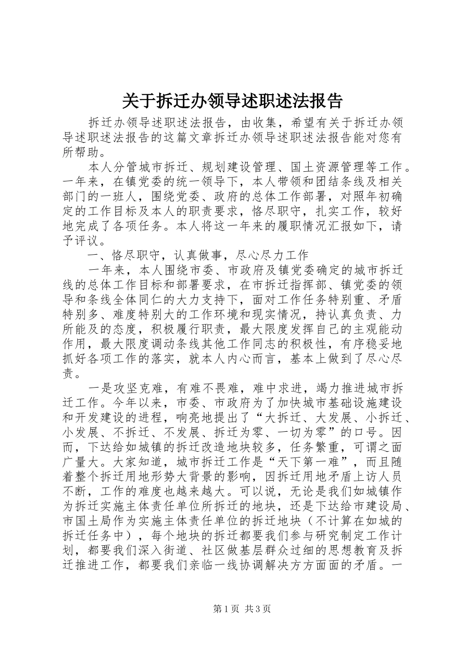 关于拆迁办领导述职述法报告_第1页