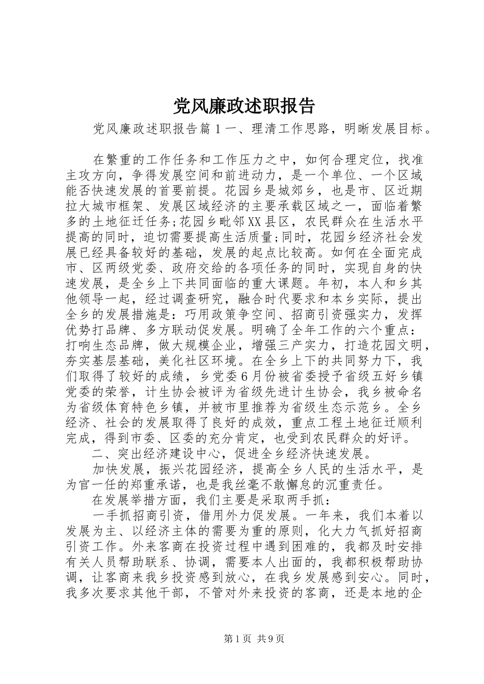 党风廉政述职报告_第1页