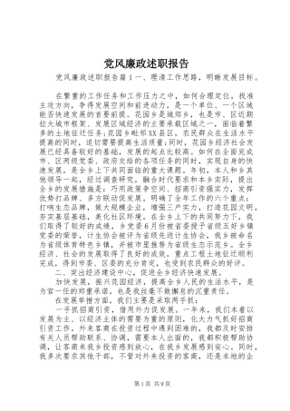 党风廉政述职报告