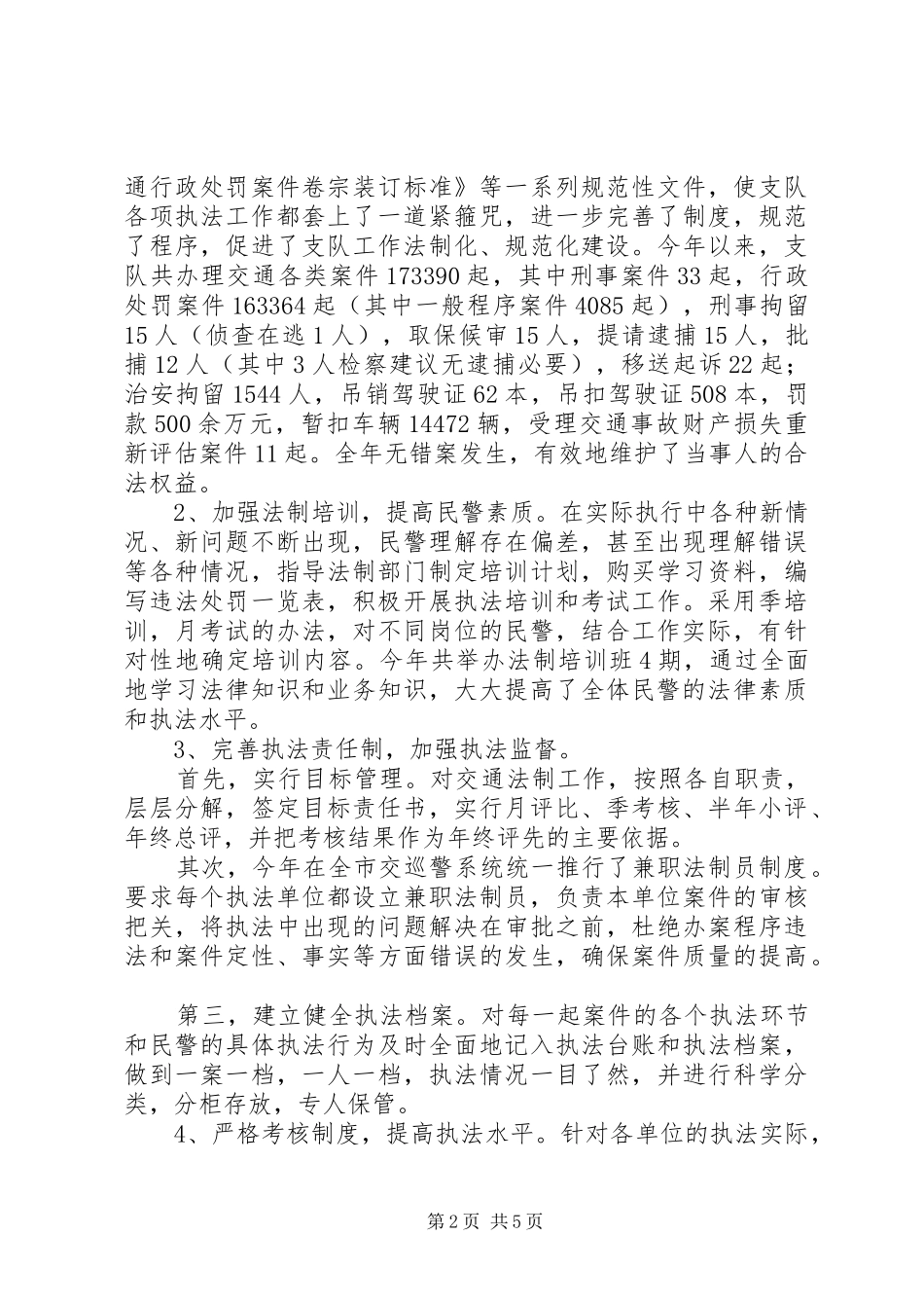交巡警支队副支队长述职报告范文_第2页