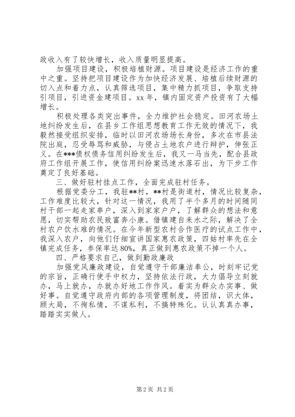 XX年副镇长述廉报告范文_第2页