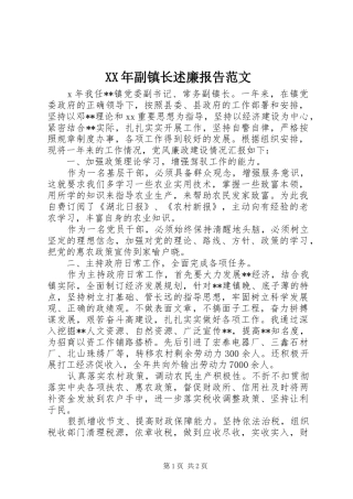XX年副镇长述廉报告范文