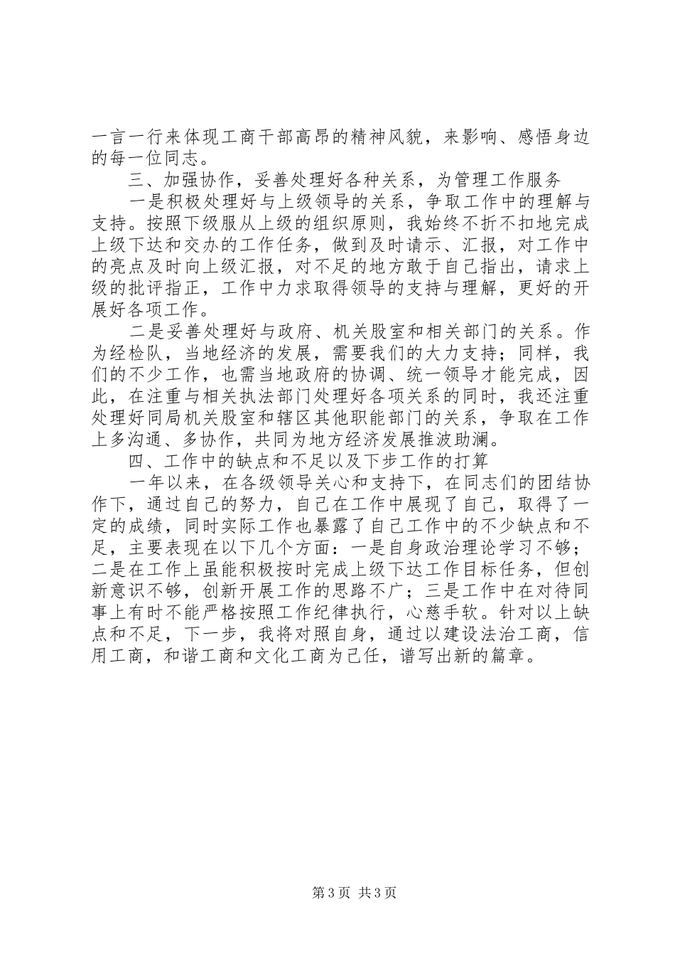 工商部门检验队长个人述职述廉_第3页