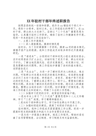 XX年驻村干部年终述职报告