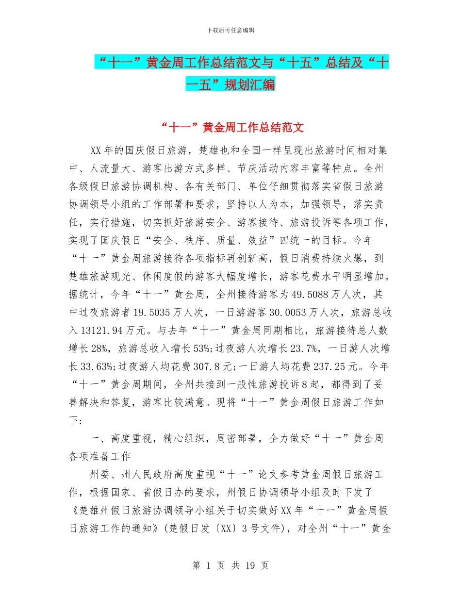 “十一”黄金周工作总结范文与“十五”总结及“十一五”规划汇编_第1页