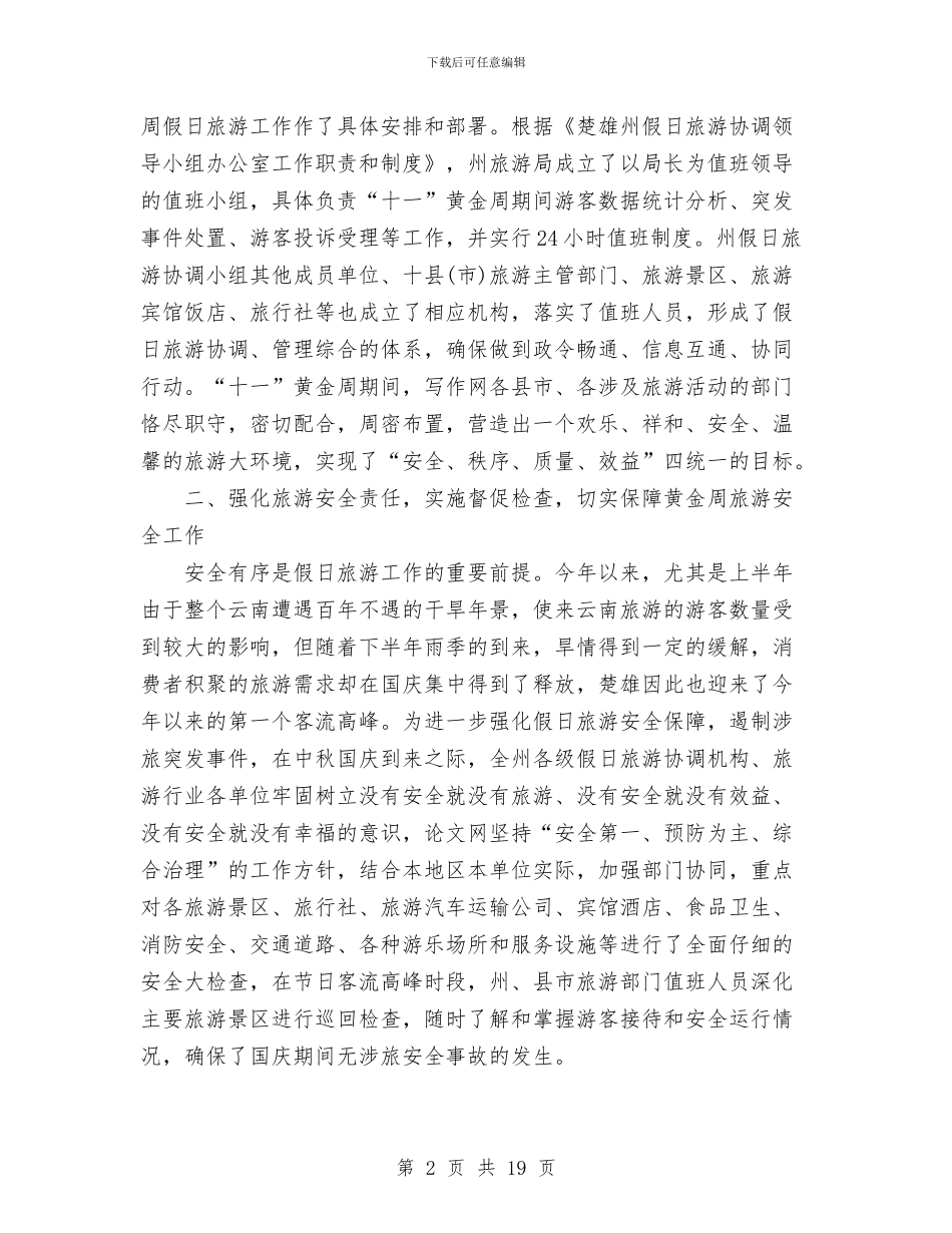 “十一”黄金周工作总结范文与“十五”总结及“十一五”规划汇编_第2页