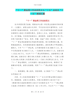 “十一”黄金周工作总结范文与“十五”总结及“十一五”规划汇编