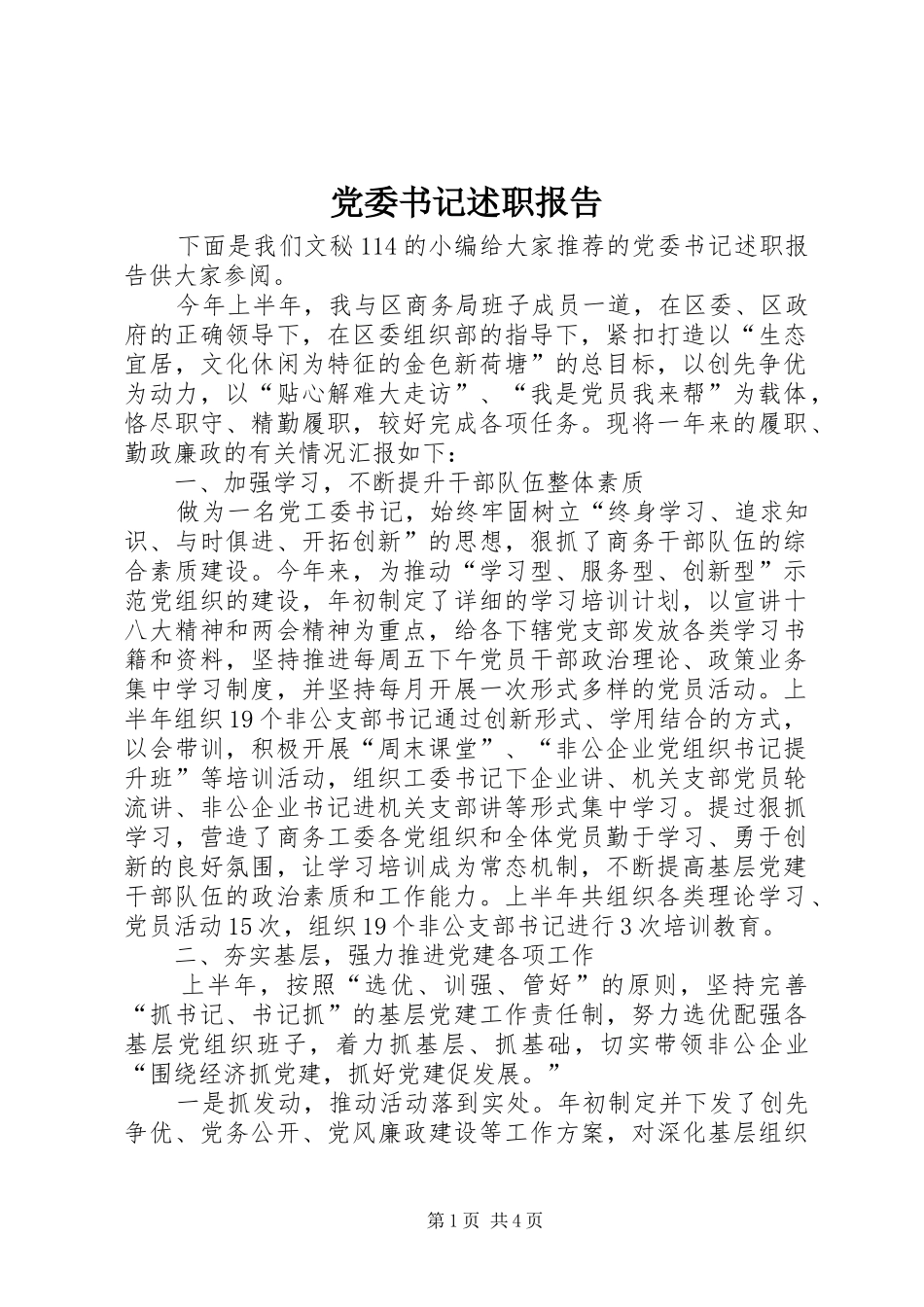 党委书记述职报告 (39)_第1页