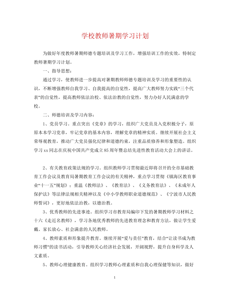 学校教师暑期学习计划_第1页