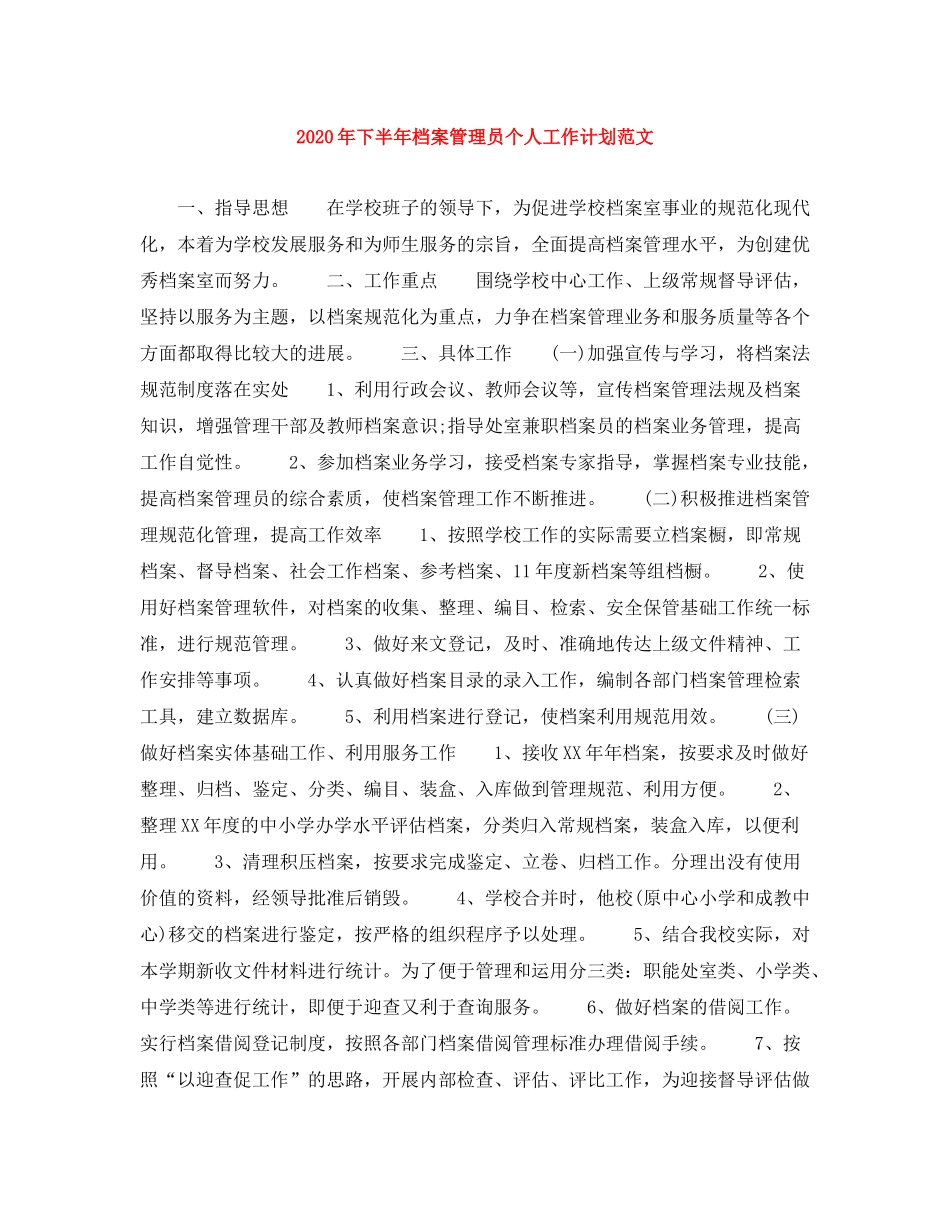 2020年下半年档案管理员个人工作计划范文1)_第1页