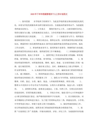 2020年下半年档案管理员个人工作计划范文1)