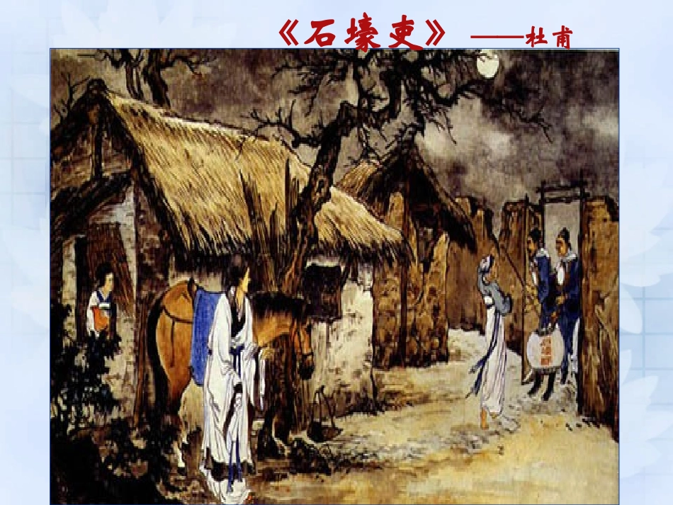 石壕吏_课件_PPT_第1页