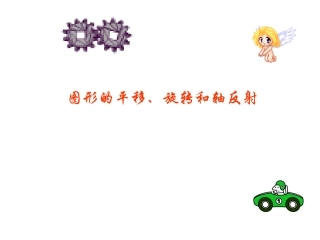 图形的旋转、平移、轴反射