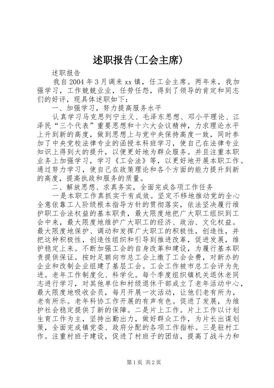 述职报告(工会主席)_第1页