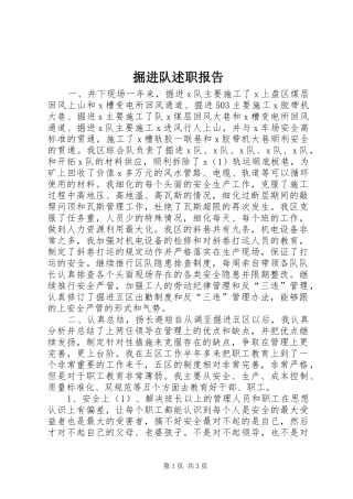 掘进队述职报告