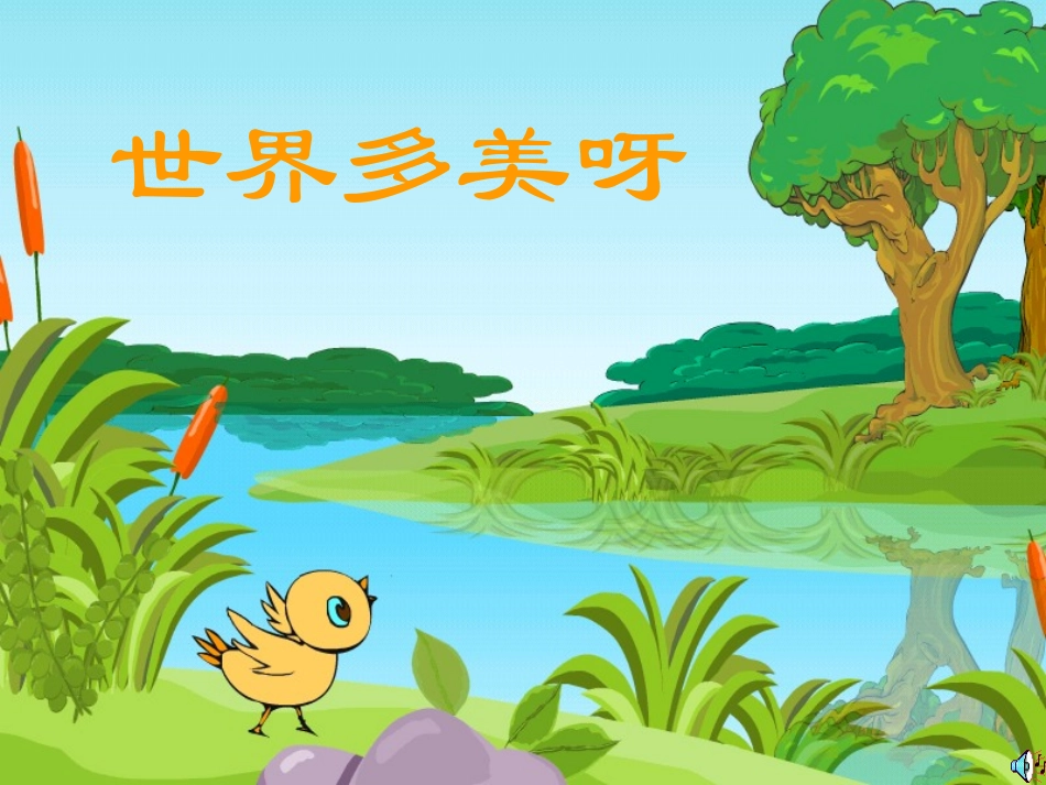 《世界多美呀》课件_第1页