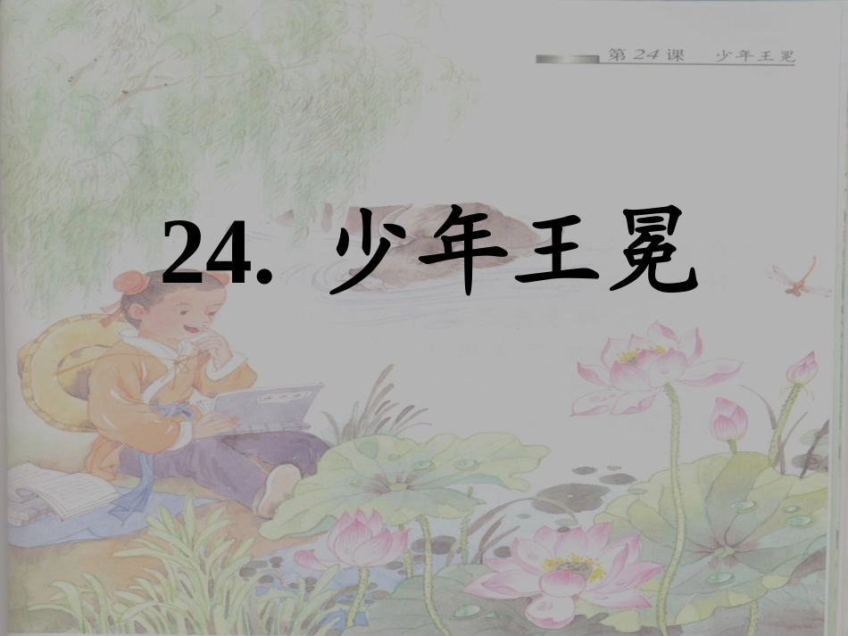 少年王冕_PPT课件_第1页