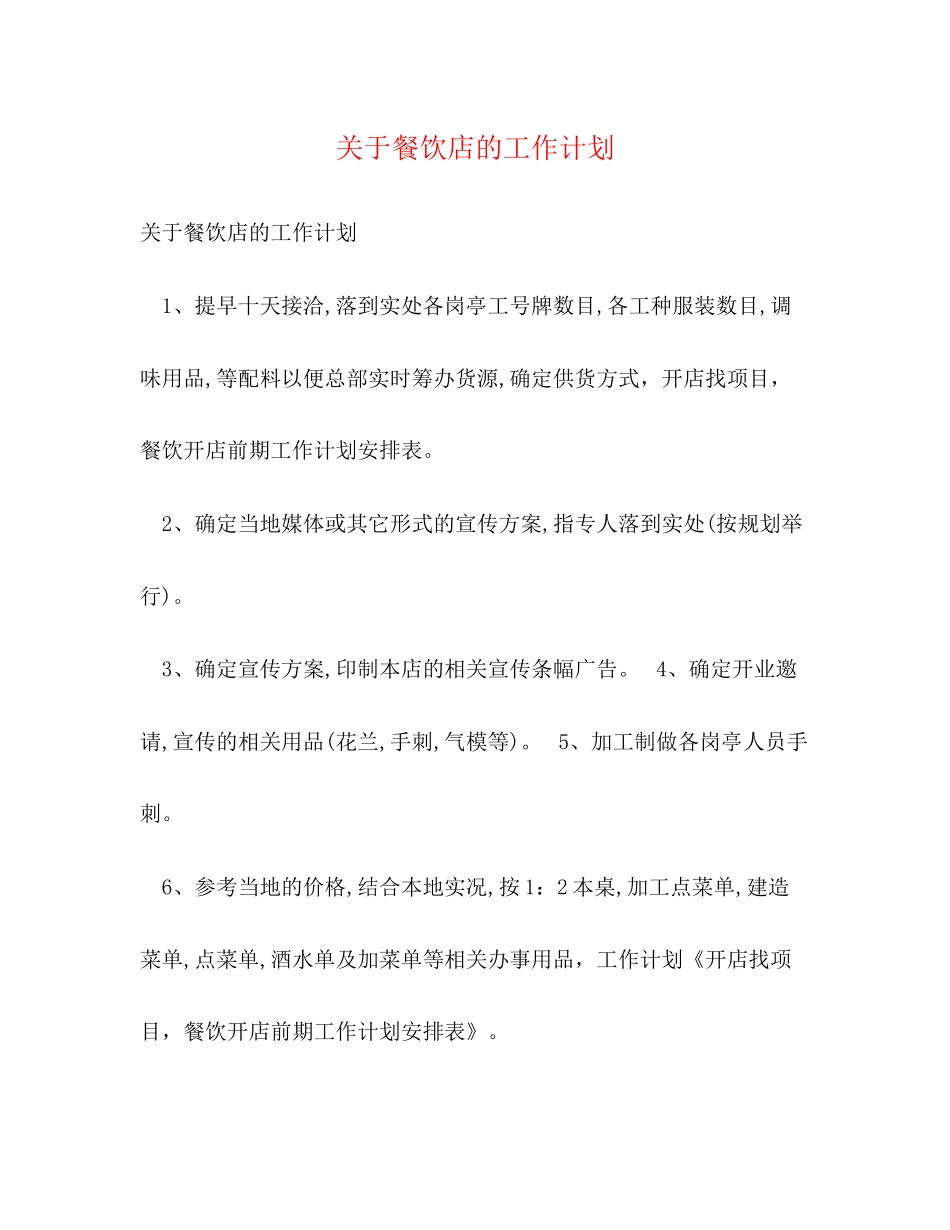 关于餐饮店的工作计划_第1页