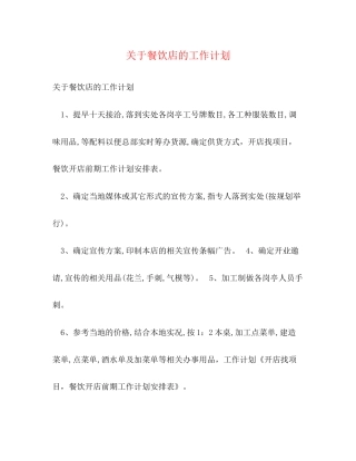 关于餐饮店的工作计划