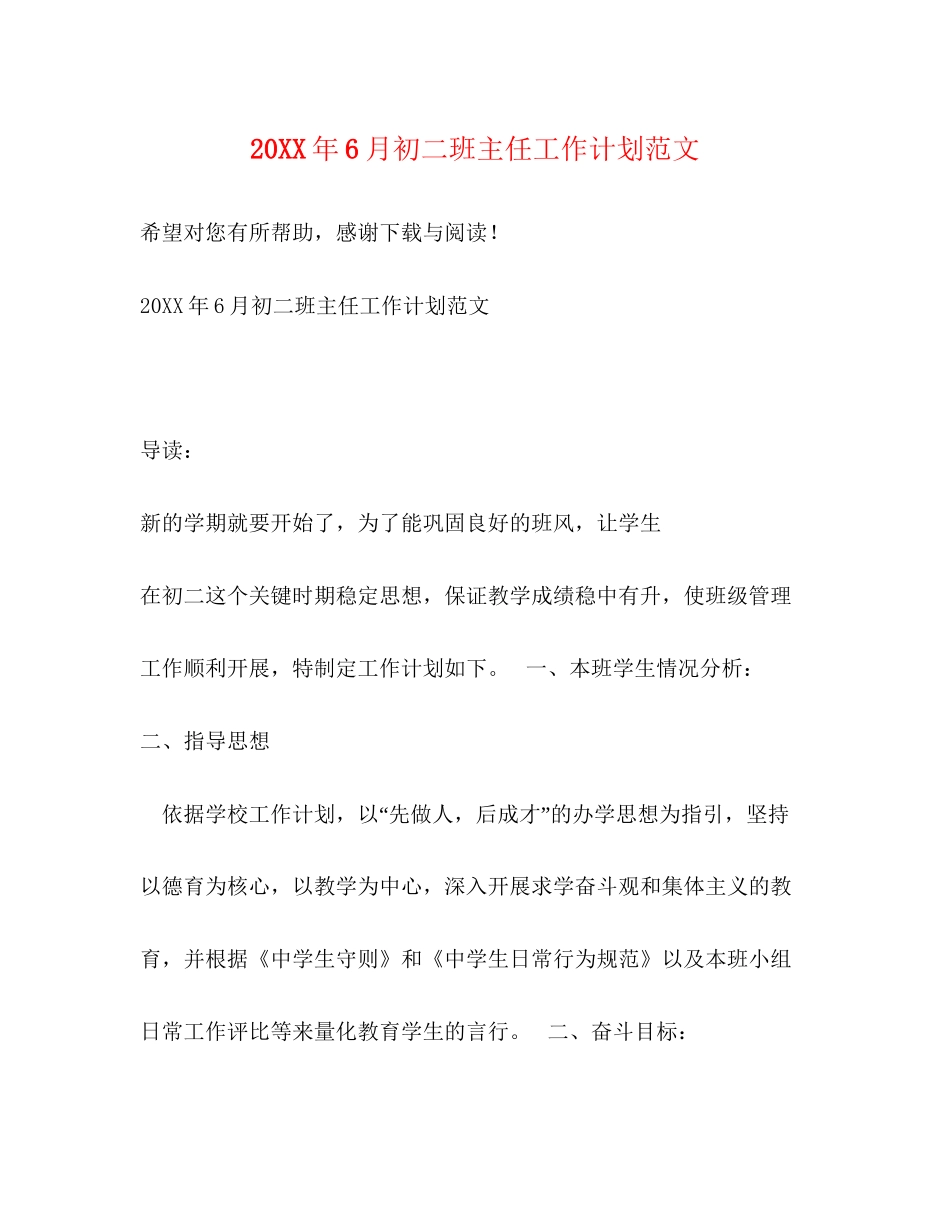 6月初二班主任工作计划范文_第1页