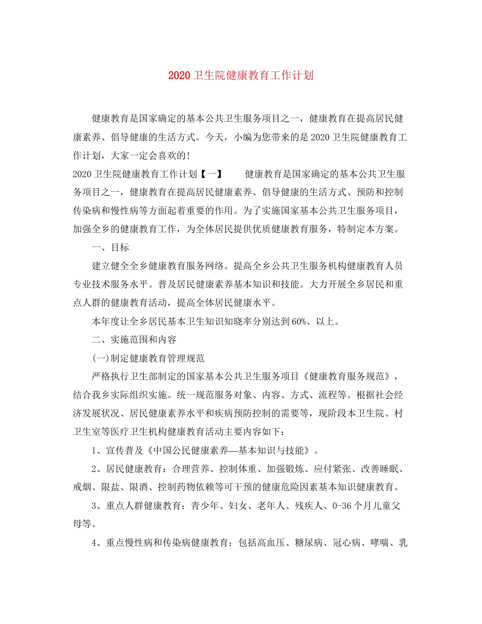 卫生院健康教育工作计划_第1页