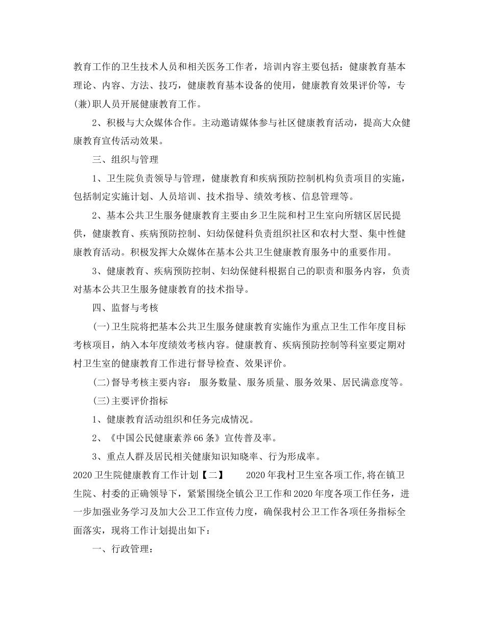 卫生院健康教育工作计划_第3页