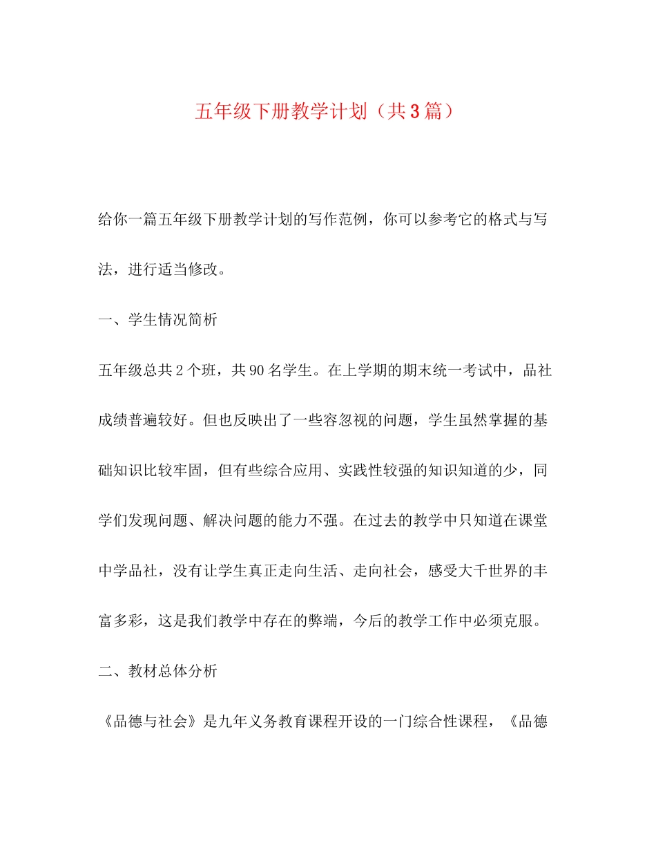 委托书五年级下册教学计划（共3篇）_第1页