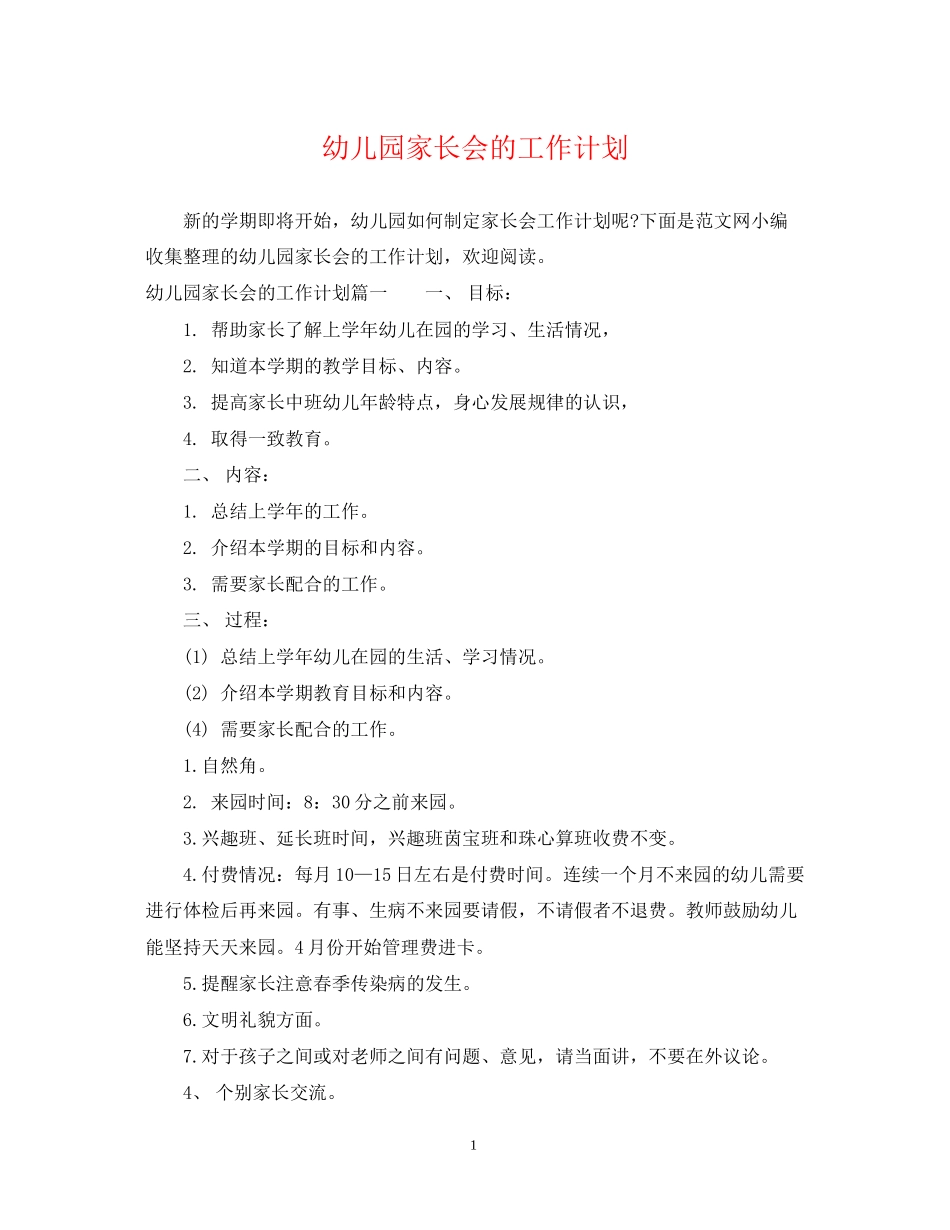 幼儿园家长会的工作计划_第1页