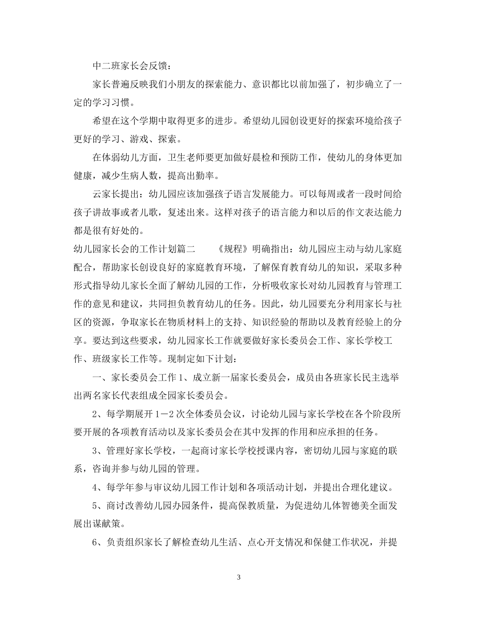 幼儿园家长会的工作计划_第3页