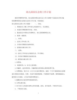 幼儿园家长会的工作计划