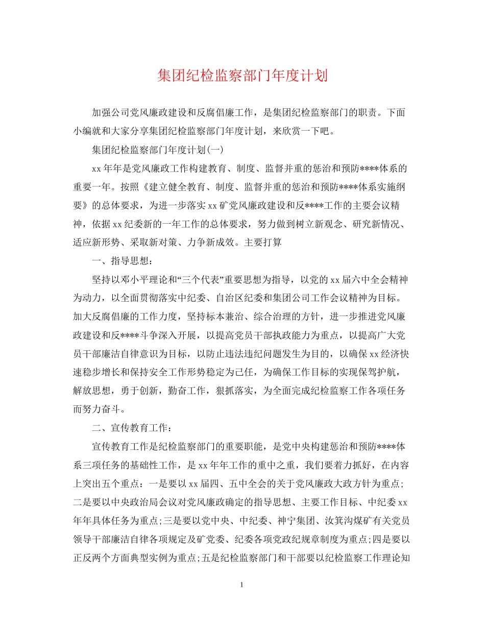 集团纪检监察部门年度计划_第1页