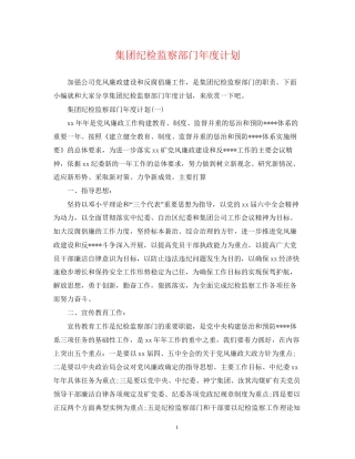 集团纪检监察部门年度计划