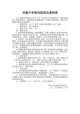 双溪中学夜间值班巡查制度
