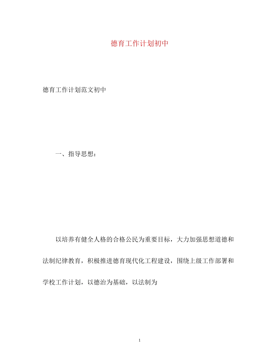 德育工作计划初中_第1页