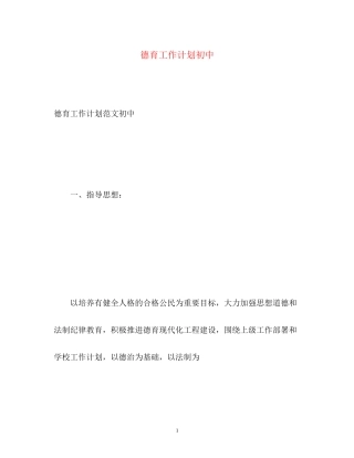 德育工作计划初中