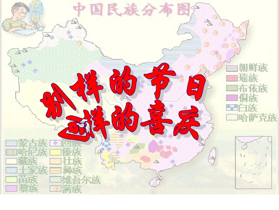 品德与社会四年级上册《别样的节日同样的喜庆》PPT课件_第1页