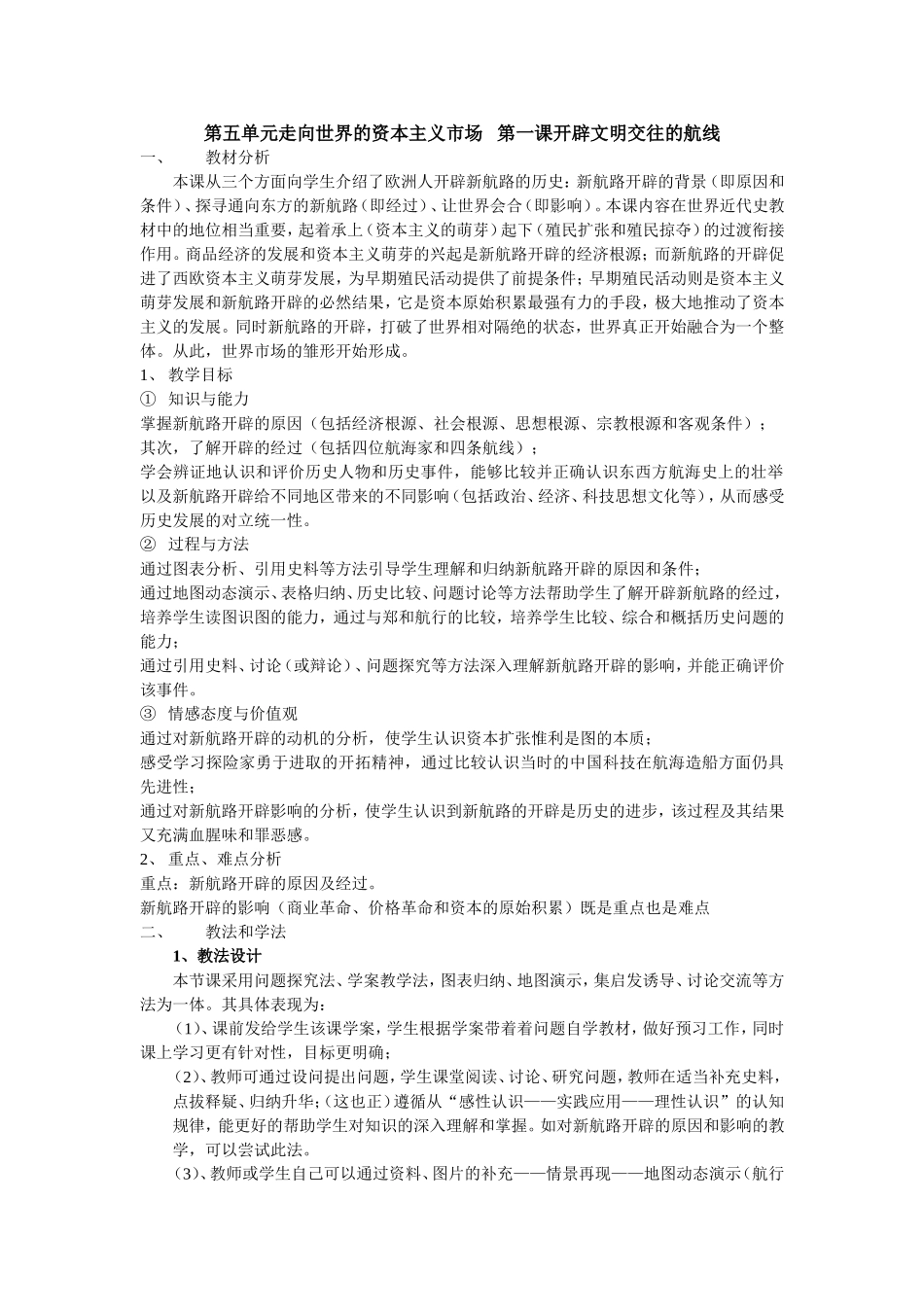 第五单元走向世界的资本主义市场第一课开辟文明交往的航线_第1页