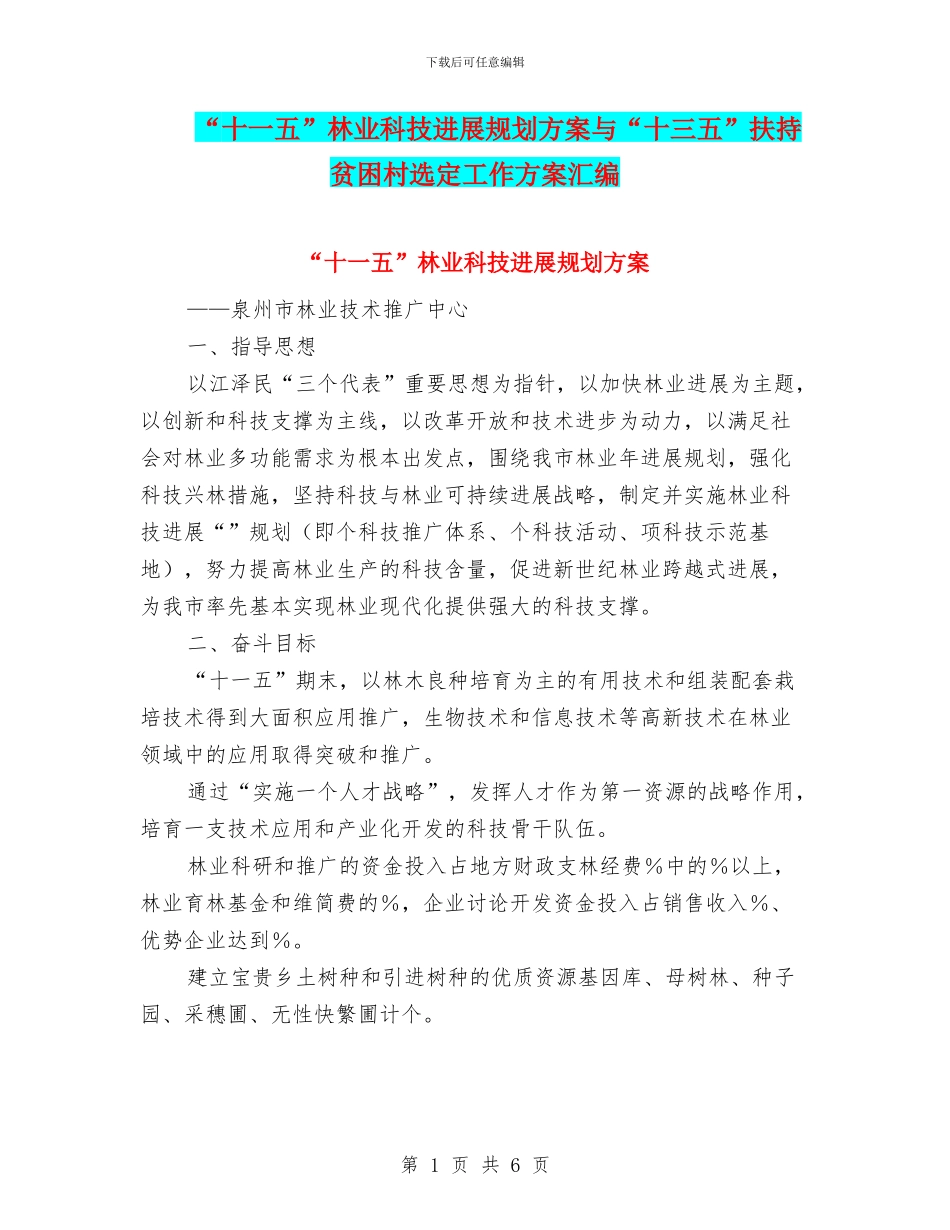 “十一五”林业科技发展规划方案与“十三五”扶持贫困村选定工作方案汇编_第1页