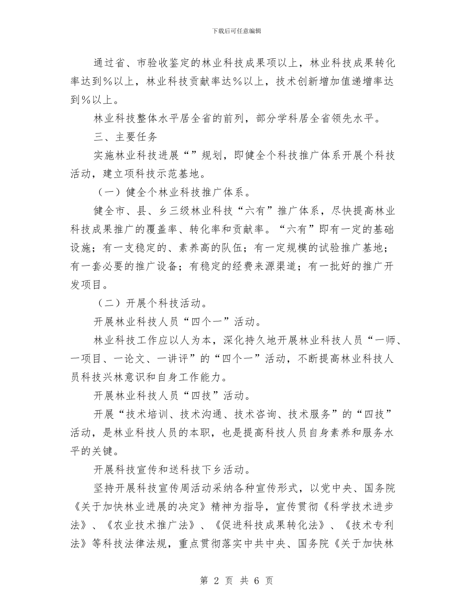 “十一五”林业科技发展规划方案与“十三五”扶持贫困村选定工作方案汇编_第2页