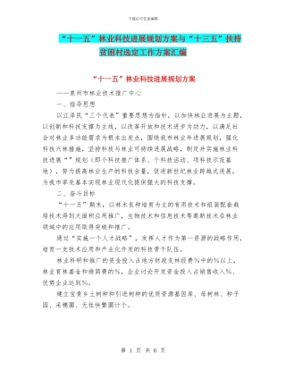 “十一五”林业科技发展规划方案与“十三五”扶持贫困村选定工作方案汇编