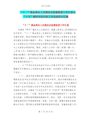 “十一”黄金周水上交通安全监督检查工作汇报与“十五”期间司法行政工作总结范文汇编