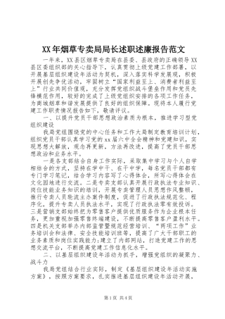 XX年烟草专卖局局长述职述廉报告范文