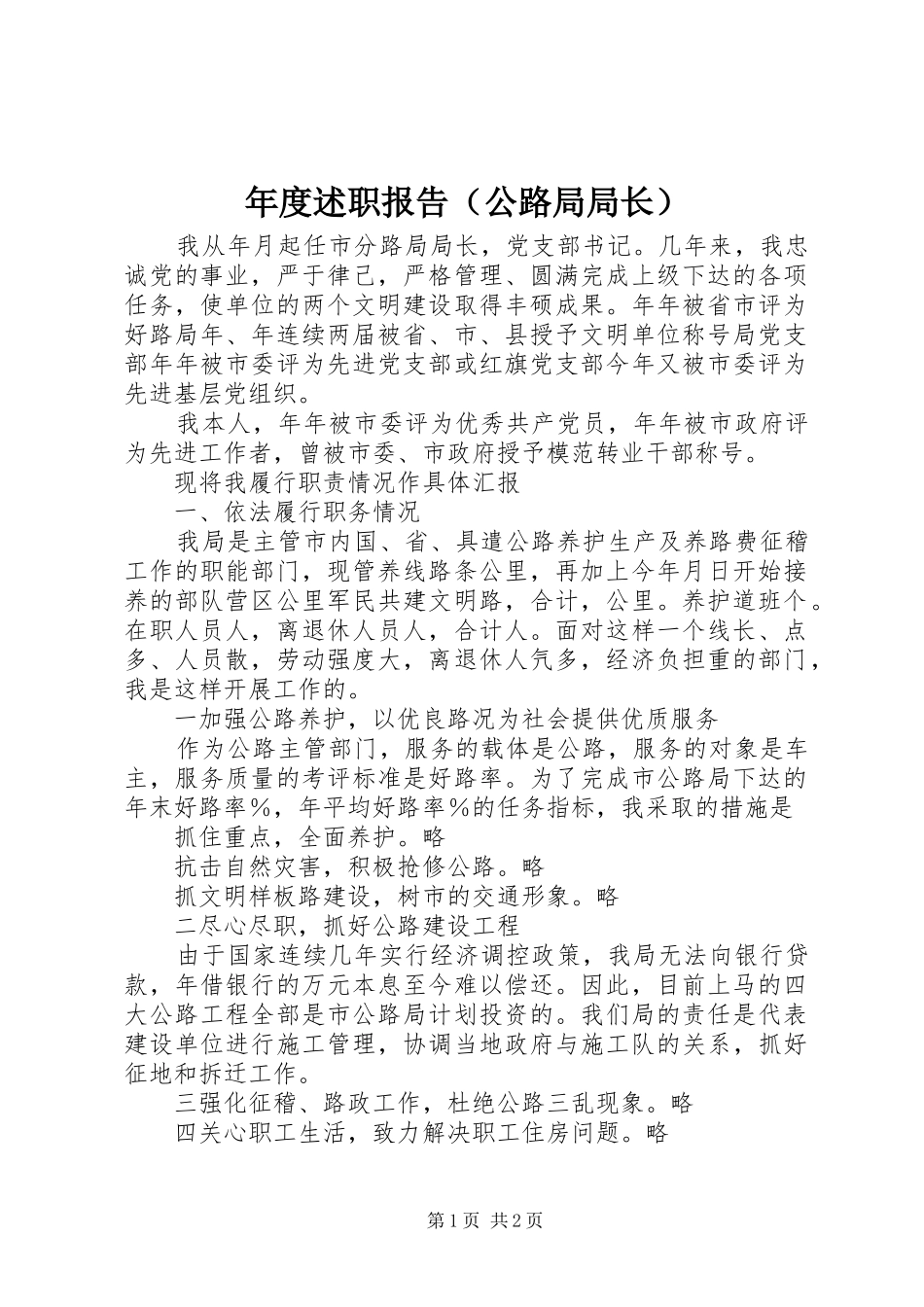 年度述职报告（公路局局长）_第1页