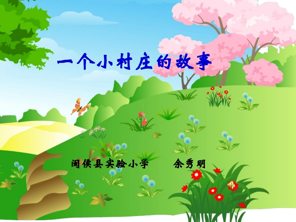 一个小村庄的故事_2_第1页