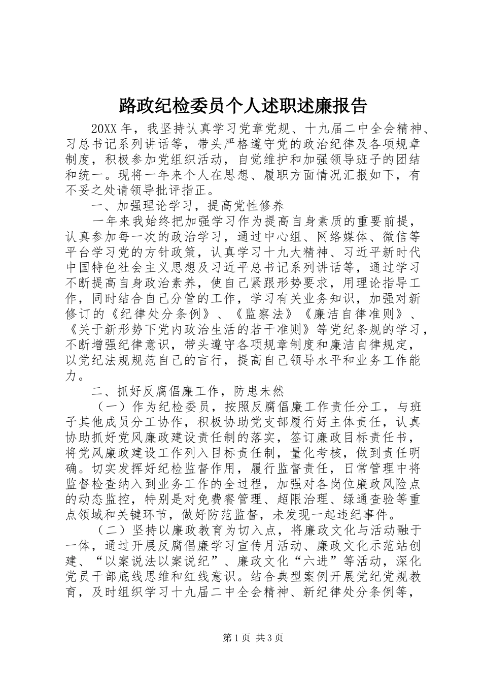 路政纪检委员个人述职述廉报告_第1页