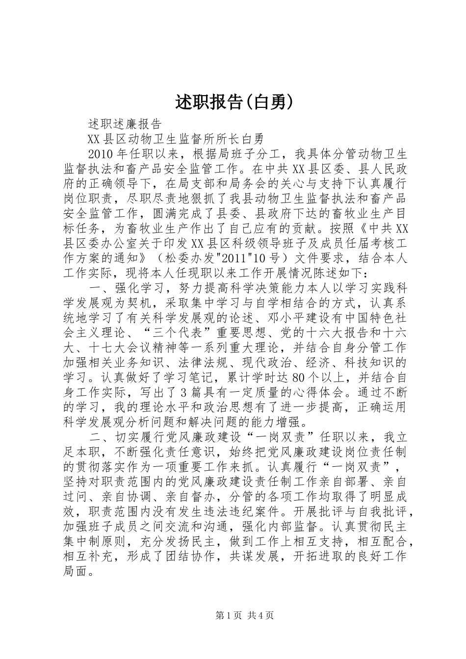 述职报告(白勇)_第1页