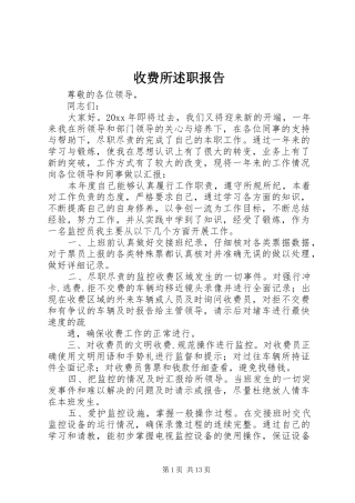 收费所述职报告