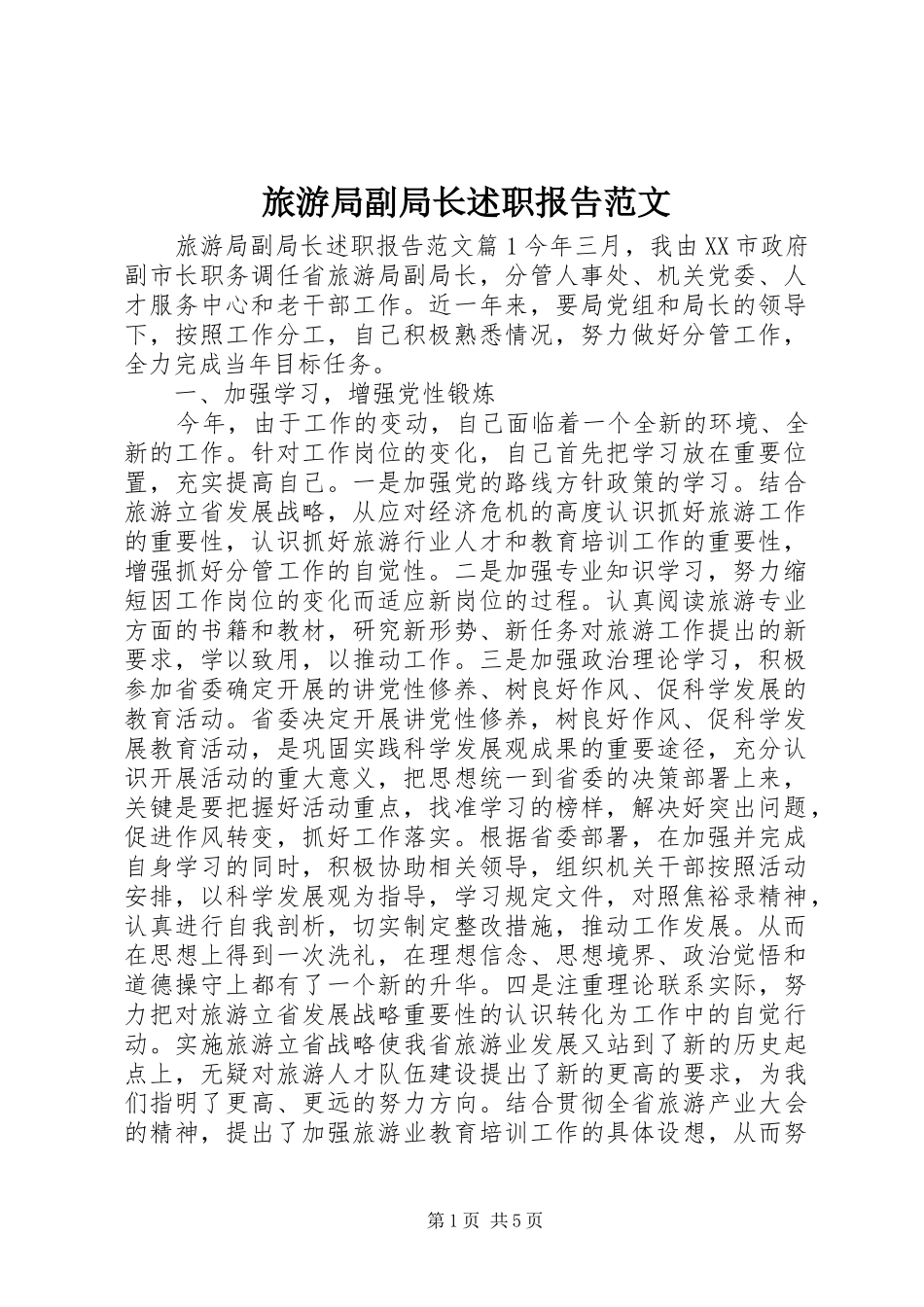 旅游局副局长述职报告范文_第1页