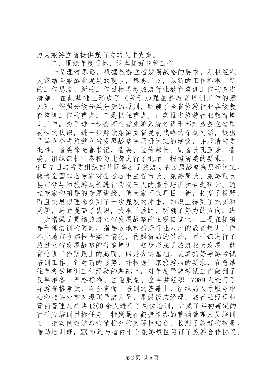 旅游局副局长述职报告范文_第2页