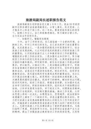 旅游局副局长述职报告范文